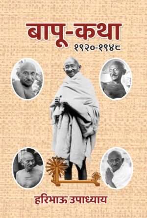 Bapu-Katha (1920-1948)