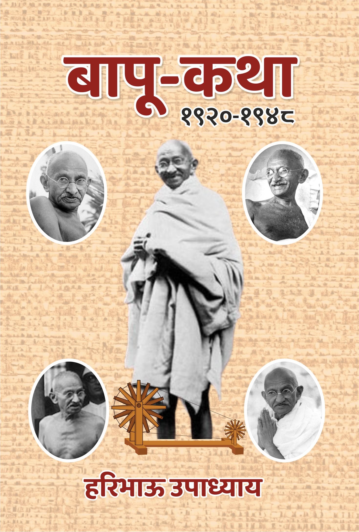 Bapu-Katha (1920-1948)