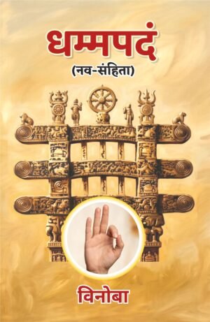 Dhammapadam-(Nav Sanhita)