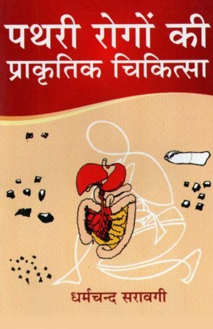 Pathri Rogo Ki Prakritik Chikitisa