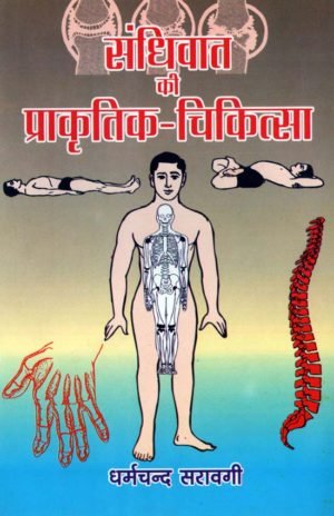 Sandhiwat Ki Prakritik Chikitisa