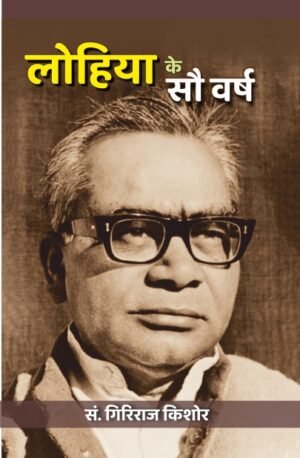 Lohia Ke Sou Varsh