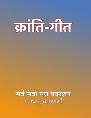 Kranti Geet
