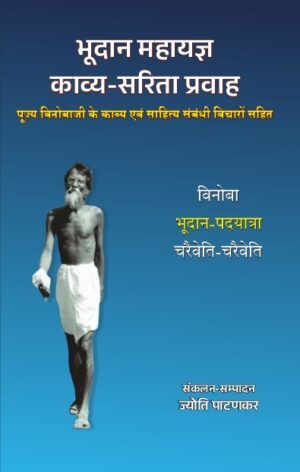 Bhoodan Mahayagya : Kavya-Sarita Pravah