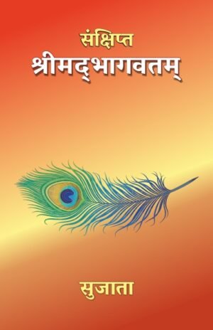 Sanchipta Shrimadbhagvat - Sujata