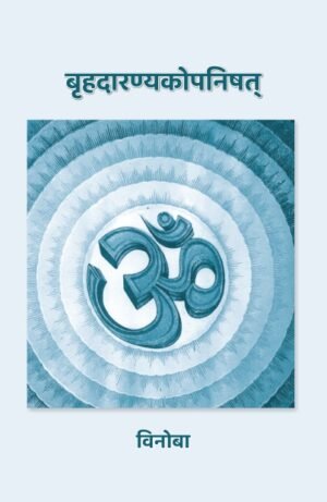 Brihadaranyakopanishat - Usha Bahen