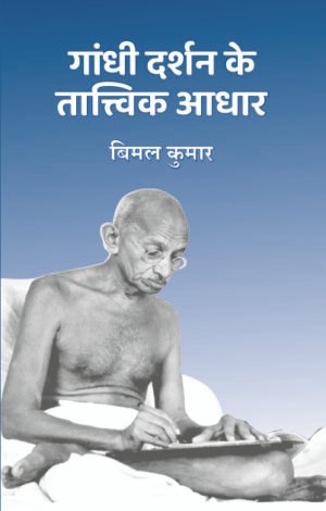 Gandhi Darshan Ke Tatwik Aadhaar - Bimal Kumar