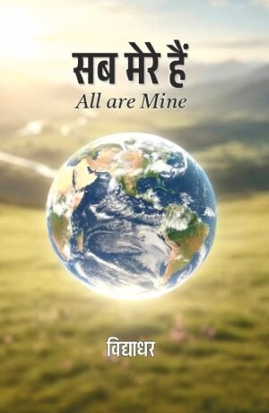 Sab Mere Hain - Vidyadhar