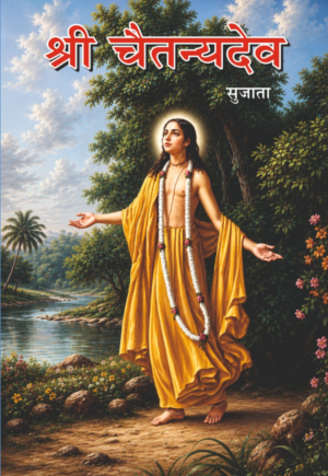 Shree Chaitanyadev - Sujata