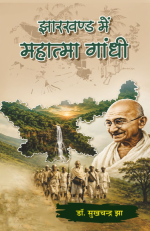 Jharkhand Mein Mahatma Gandhi - Dr. Sukhchandra Jha